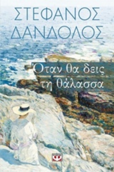 215621-Όταν θα δεις τη θάλασσα