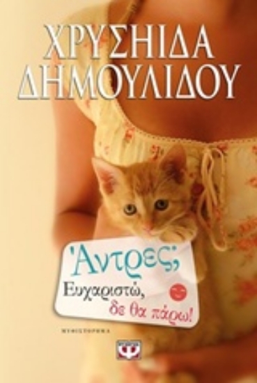 222607-Άντρες; Ευχαριστώ, δε θα πάρω