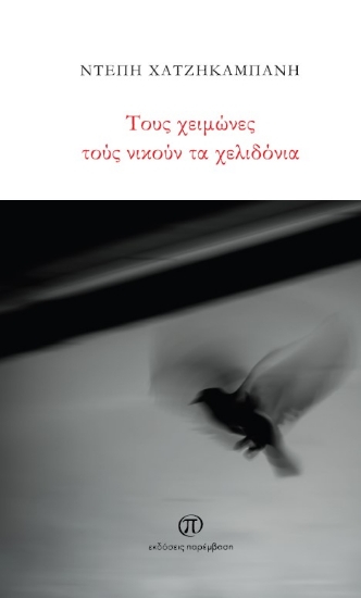 273455-Τους χειμώνες τούς νικούν τα χελιδόνια