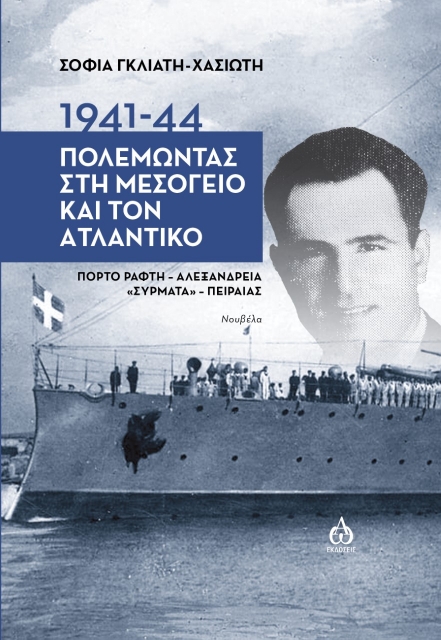 273459-1941-1944. Πολεμώντας στη Μεσόγειο και τον Ατλαντικό