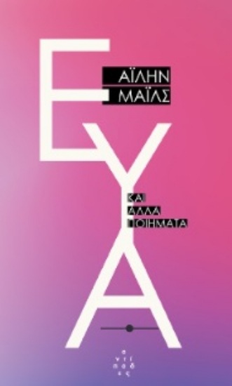 273465-Εύα και άλλα ποιήματα