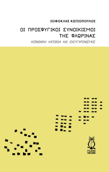 273471-Οι προσφυγικοί συνοικισμοί της Φλώρινας