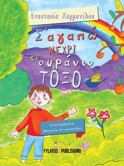 273472-Σ’ αγαπώ μέχρι το ουράνιο τόξο