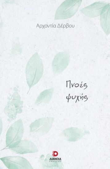 273474-Πνοές ψυχής