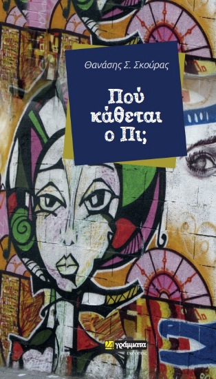 273475-Πού κάθεται ο Πι;