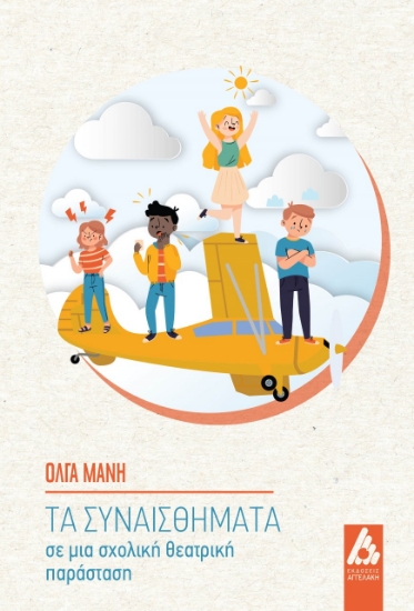 273478-Τα συναισθήματα σε μια σχολική θεατρική παράσταση