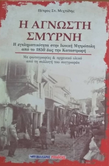 273493-Η άγνωστη Σμύρνη