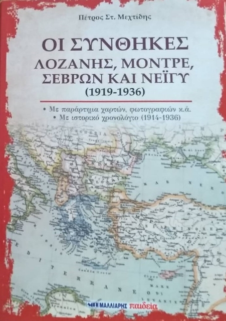273494-Οι συνθήκες Λοζάνης, Μοντρέ, Σεβρών και Νεϊγύ (1919-1936)