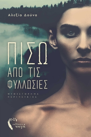 273495-Πίσω από τις φυλλωσιές 