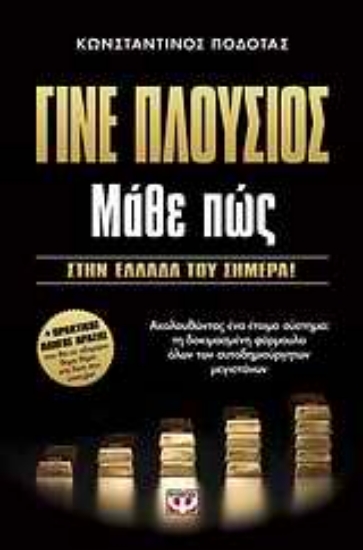 26790-Γίνε πλούσιος: Μάθε πώς