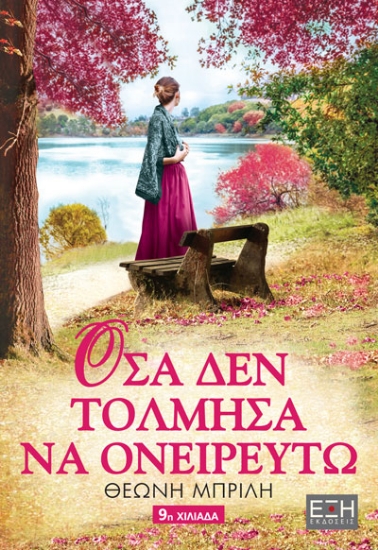 218085-Όσα δεν τόλμησα να ονειρευτώ