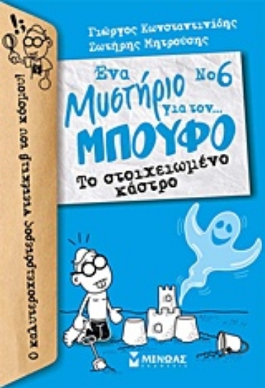 231413-Το στοιχειωμένο κάστρο