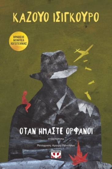 245165-Όταν ήμαστε ορφανοί