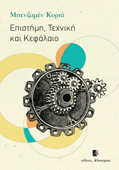 273489-Επιστήμη, τεχνική και κεφάλαιο