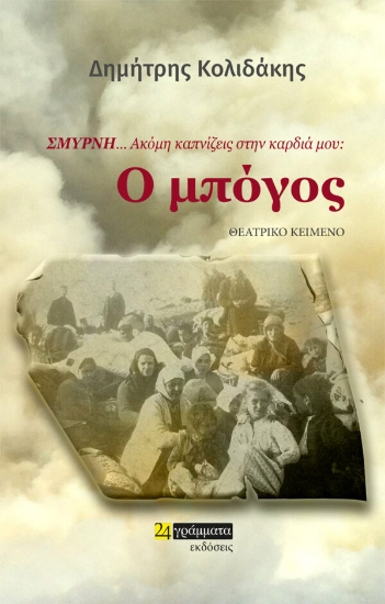 273521-Σμύρνη… Ακόμη καπνίζεις στην καρδιά μου: Ο μπόγος