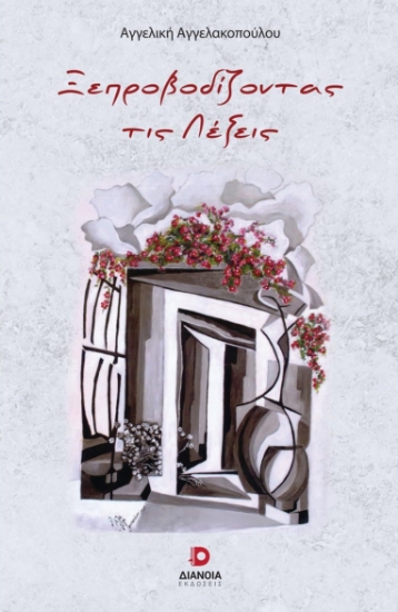 273523-Ξεπροβοδίζοντας τις λέξεις