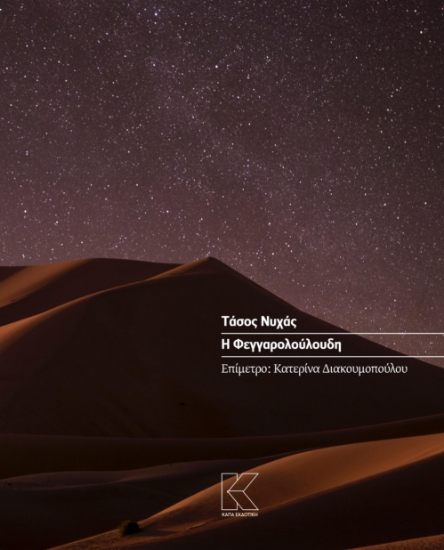 273532-Η Φεγγαρολούλουδη