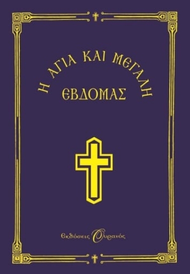 67191-Η Αγία και Μεγάλη Εβδομάς