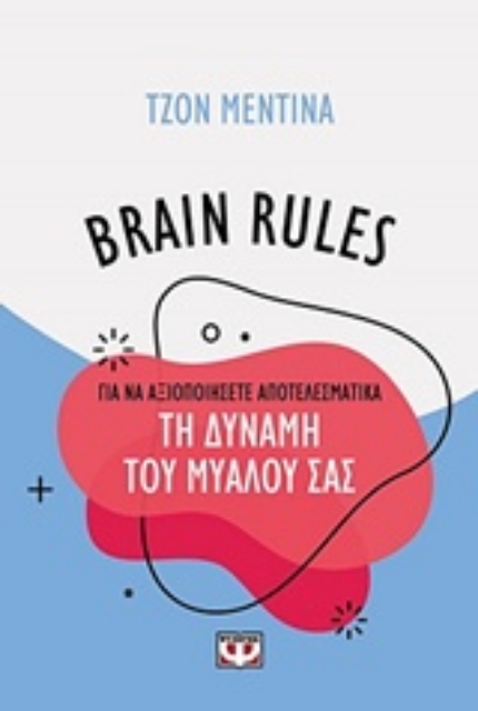 84747-Brain Rules: Πώς να αξιοποιήσεις τη δύναμη του μυαλού σας