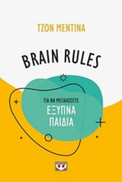 182312-Brain Rules: Για να μεγαλώσετε έξυπνα παιδιά