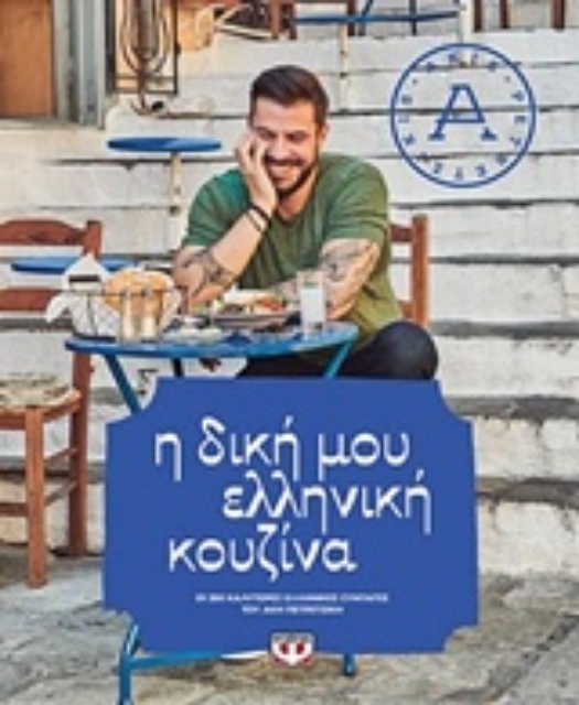 236450-Η δική μου ελληνική κουζίνα