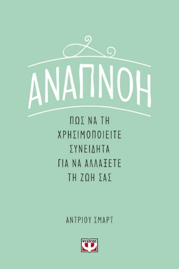 263826-Αναπνοή: Πως να τη χρησιμοποιήσετε συνειδητά για να αλλάξετε τη ζωή σας