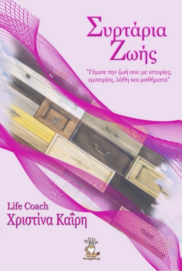 270959-Συρτάρια ζωής