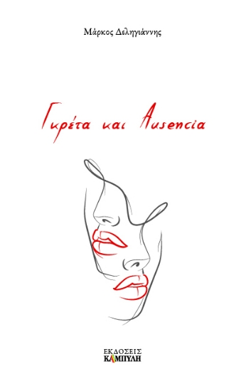 273544-Γκρέτα και Ausencia