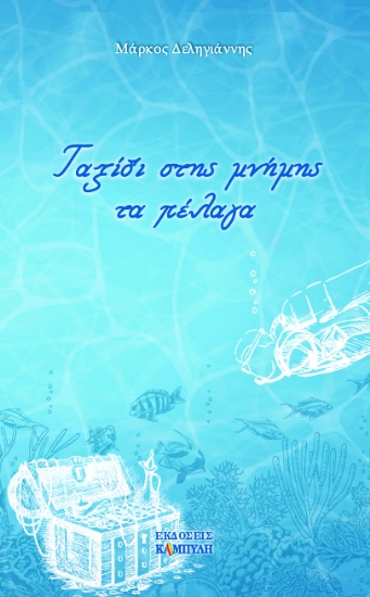 273545-Ταξίδι στης μνήμης τα πέλαγα