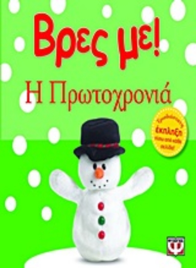 273558-Βρες με! Η Πρωτοχρονιά