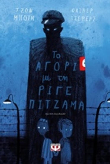 226959-Το αγόρι με τη ριγέ πιτζάμα