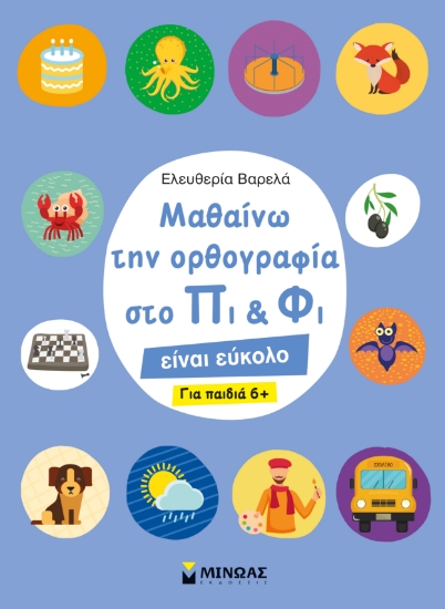 255983-Μαθαίνω την ορθογραφία στο Πι και Φι