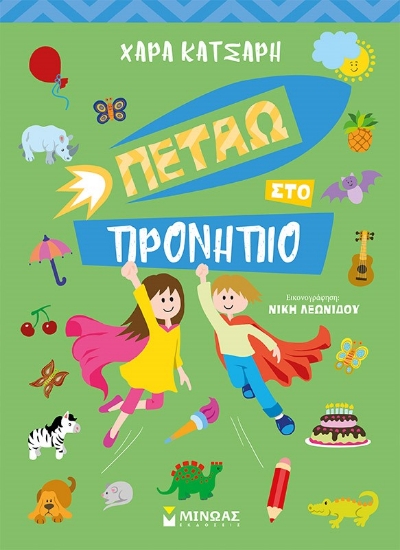 262256-Πετάω στο προνήπιο