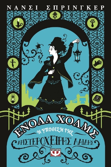 269737-Ενόλα Χόλμς 2: Η υπόθεση της αριστερόχειρης λαίδης