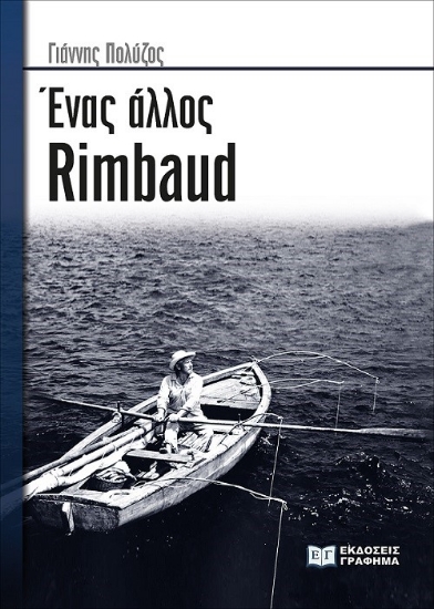 273561-Ένας άλλος Rimbaud