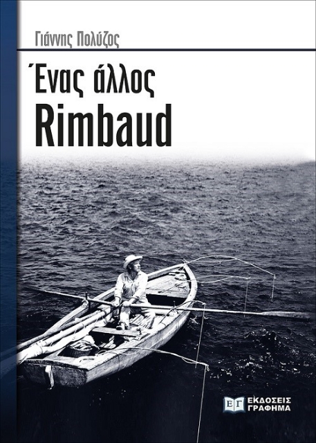 273561-Ένας άλλος Rimbaud