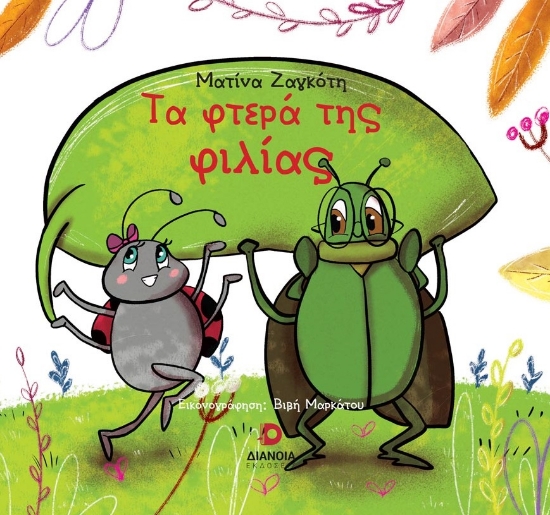 273568-Τα φτερά της φιλίας