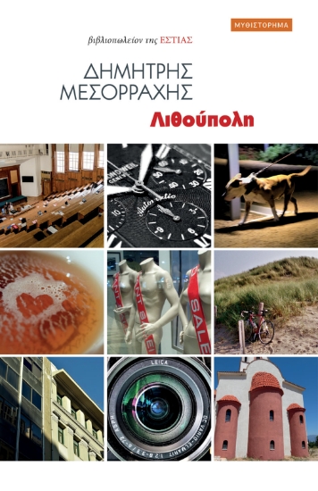 273573-Λιθούπολη