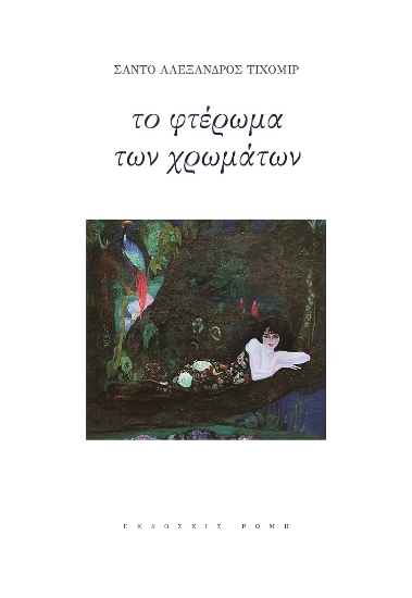 273580-Το φτέρωμα των χρωμάτων