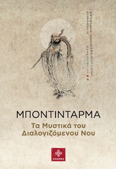 273586-Μποντιντάρμα