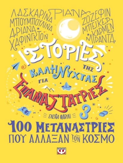 273591-Ιστορίες της καληνύχτας για επαναστάτριες