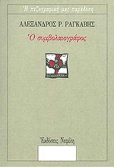 105627-Ο συμβολαιογράφος