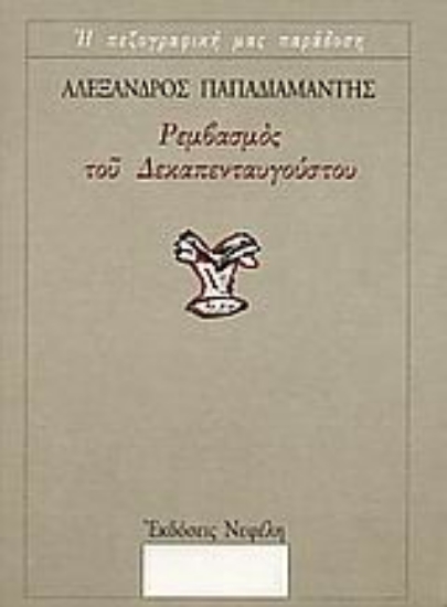 105640-Ρεμβασμός του Δεκαπενταυγούστου