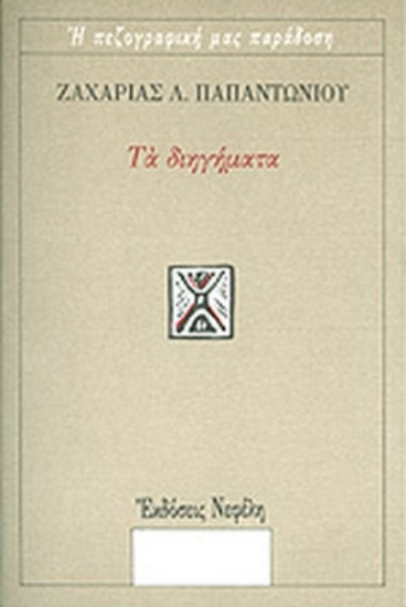 105643-Τα διηγήματα