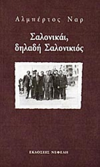 80049-Σαλονικάι, δηλαδή Σαλονικιός