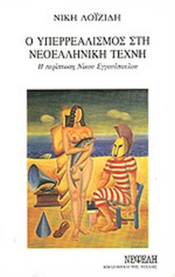 106542-Ο υπερρεαλισμός στη νεοελληνική τέχνη