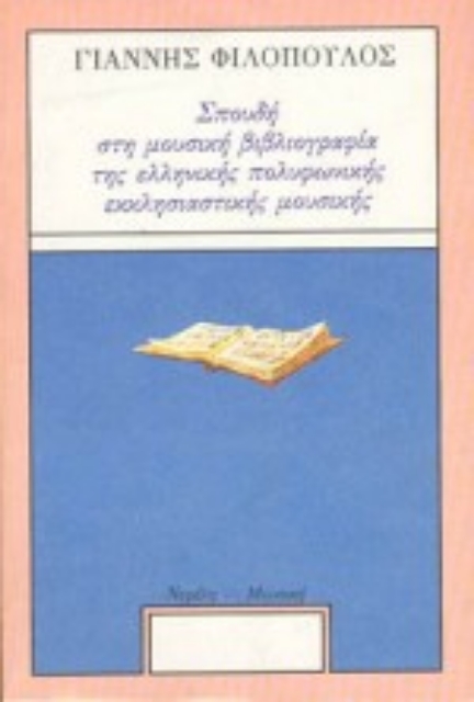 80206-Σπουδή στη μουσική βιβλιογραφία της ελληνικής πολυφωνικής εκκλησιαστικής μουσικής
