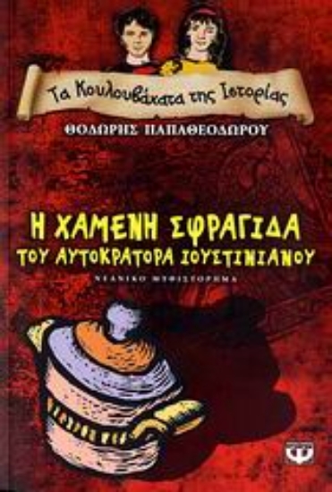 108533-Η χαμένη σφραγίδα του αυτοκράτορα Ιουστινιανού