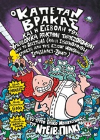 211352-Ο καπετάν Βράκας και η εισβολή των υπερβολικά άτακτων τραπεζοκόμων από το διάστημα (και η συνακόλουθη επίθεση από τους εξίσου μοχθηρούς σπασίκλες-ζόμπι)