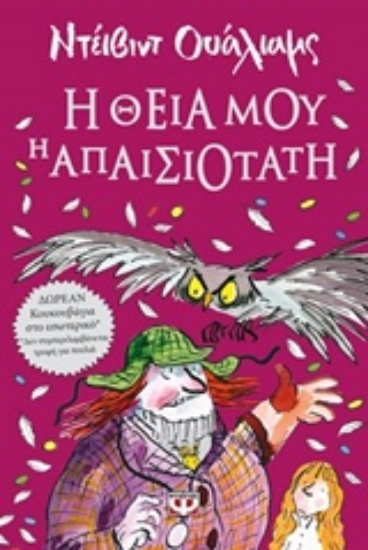 220497-Η θεία μου η απαισιότατη